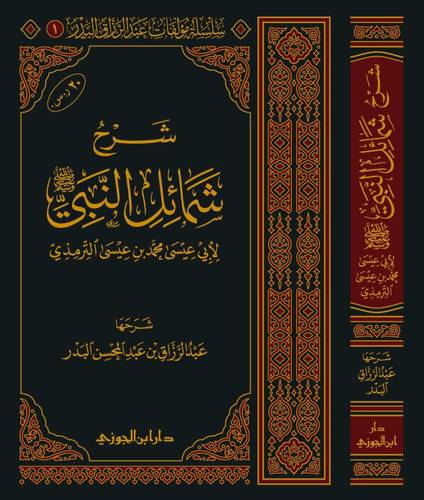 شرح شمائل النبي للترمذي عبدالرزاق البدر