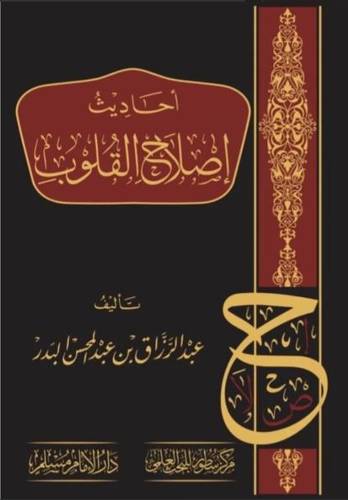 احاديث اصلاح القلوب