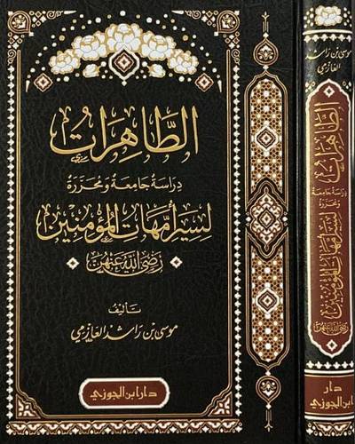 الطاهرات دراسة جامعة ومحررة لسير أمهات المؤمنين رضي الله عنهن