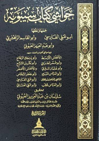 حواشي كتاب سيبويه 1/4