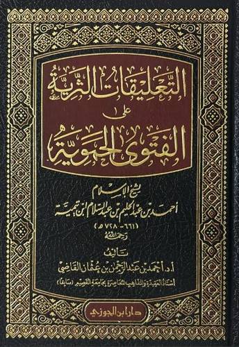 التعليقات الثرية على الفتوى الحموية