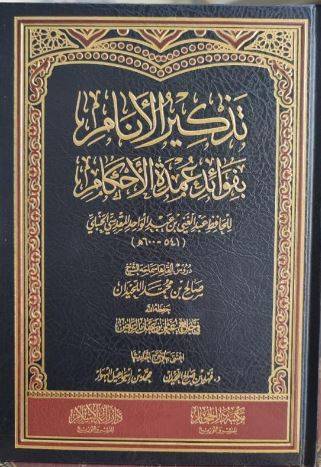 تذكير الانام بفوائد عمدة الاحكام - صالح اللحيدان