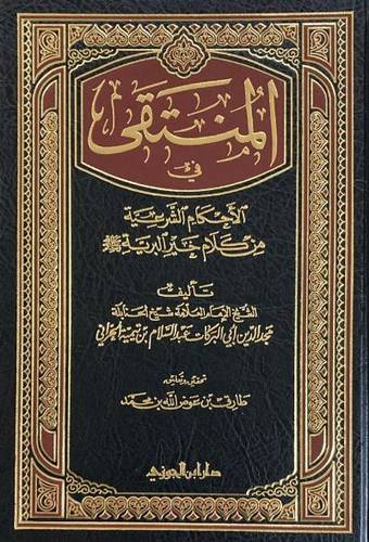 المنتقى في الأحكام الشرعية مِن كَلام خير البرية