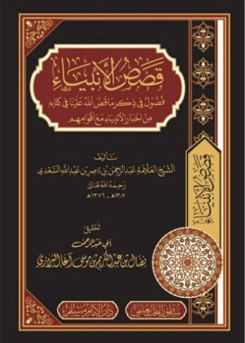 قصص الانبياء للشيخ السعدي