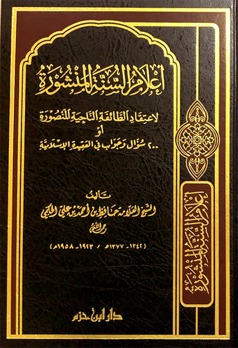 اعلام السنة المنشورة لاعتقاد الطائفة الناجية المنصورة