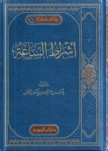 أشراط الساعة