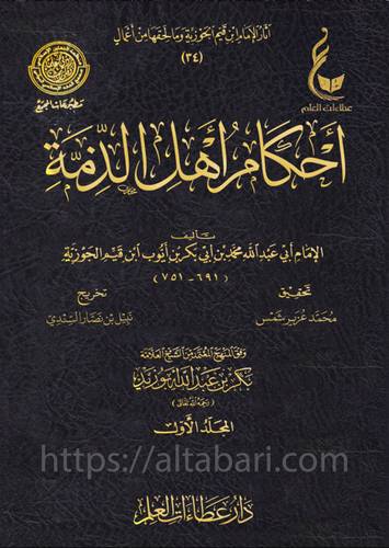 أحكام أهل الذمة 1/2