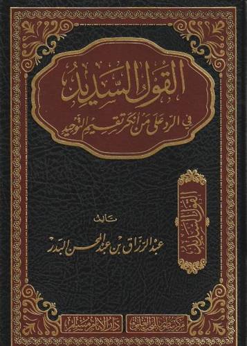 القول السديد في الرد على من انكر تقسيم التوحيد 
