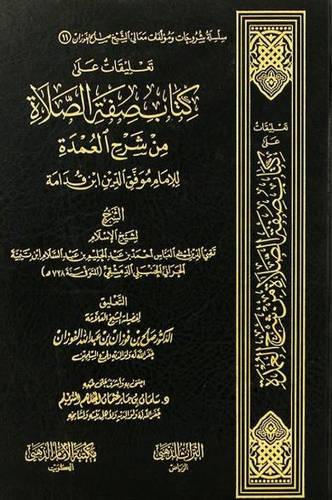 تعليقات على كتاب صفة الصلاة من شرح العمدة