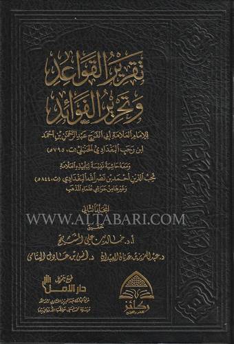 تقرير القواعد وتحرير الفوائد | ابن رجب الحنبلي