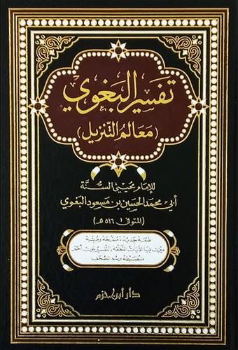 تفسير البغوي معالم التنزيل