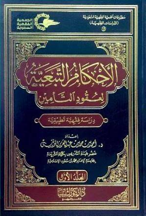 الأحكام التبعية لعقود التأمين 1/2