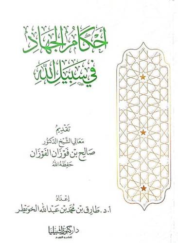 احكام الجهاد في سبيل الله
