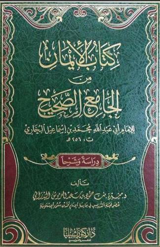 كتاب الايمان من الجامع الصحيح