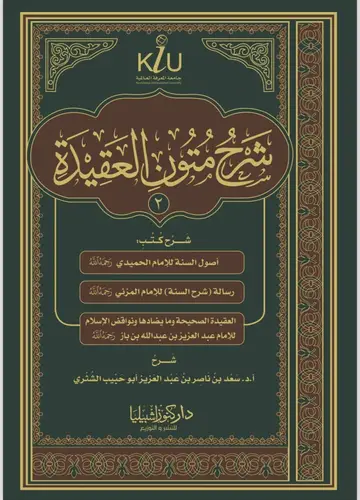 شرح متون العقيدة (2) 