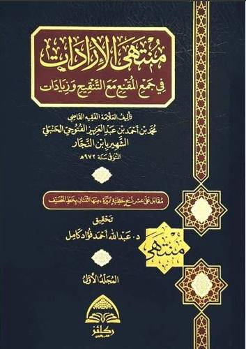 منتهى الارادات في جمع المقنع مع التنقيح وزيادات 1/2