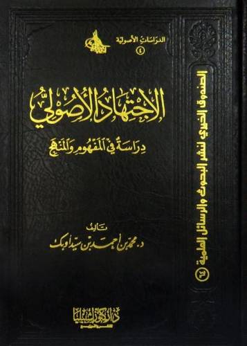 الاجتهاد الاصولى دراسة فى المفهوم والمنهج