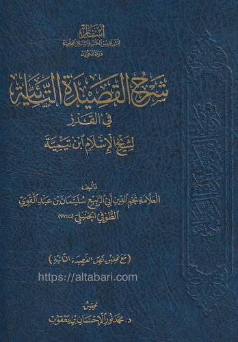 شرح القصيدة التائية في القدر لشيخ الإسلام ابن تيمية