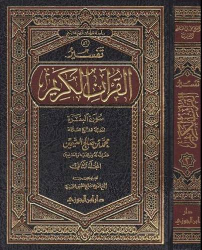 تفسير القران الكريم - الفاتحة والبقرة