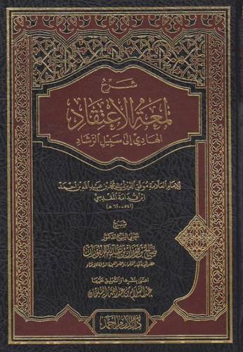 شرح لمعة الإعتقاد الهادي إلى سبيل الرشاد