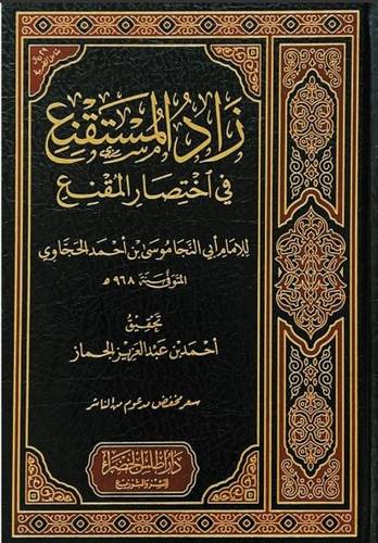 زاد المستقنع فى اختصار المقنع