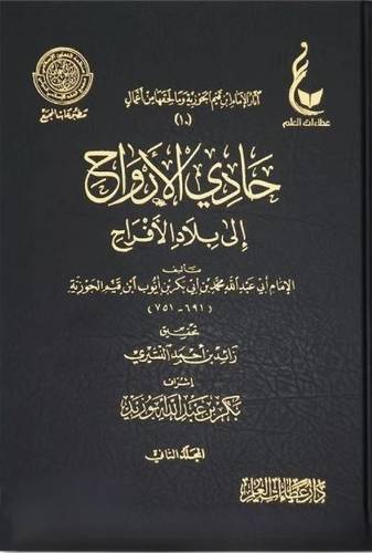 حادي الارواح إلى بلاد الأفراح 1/2
