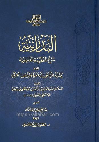 البدرانية شرح المنظومة الفارضية