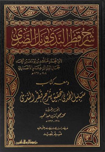 شرح قطر الندى ومعه سبيل الهدى
