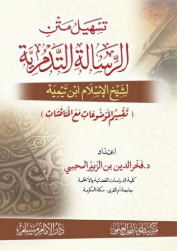 تسهيل متن الرسالة التدمرية