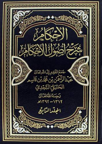 الإحكام شرح أصول الأحكام 1/5 ومعه متن الأحكام