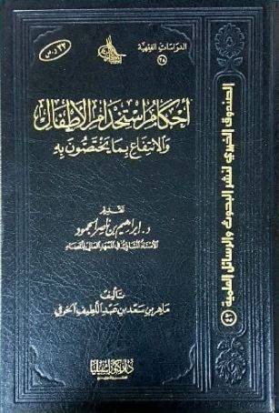 احكام استخدام الأطفال والانتفاع بما يختصون به