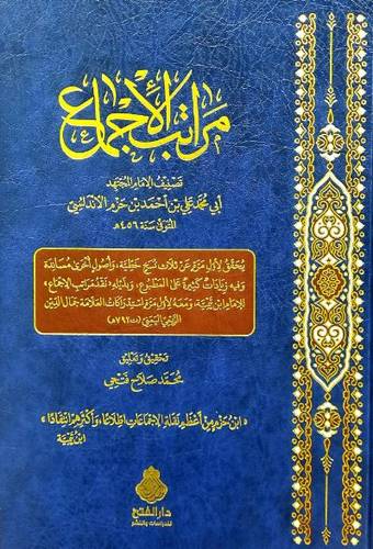 مراتب الاجماع