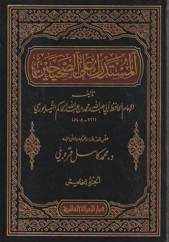 المستدرك على الصحيحين 1/9