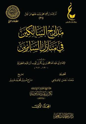 مدارج السالكين في منازل السائرين 1/4