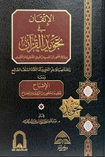 الإتقان في تجويد القرآن من طريق الشاطبية والتيسير 