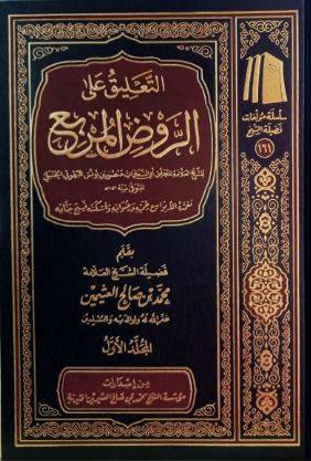 التعليق على الروض المربع 1/2