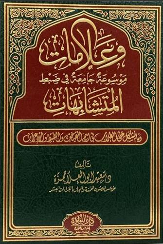وعلامات موسوعة جامعة فى متشابهات القران