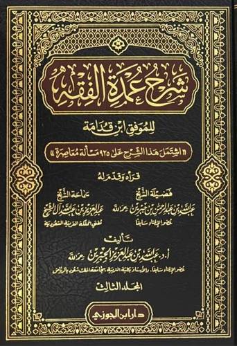 شرح عمدة الفقه 1/3
