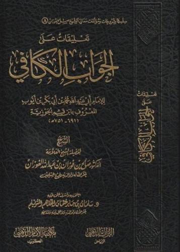 تعليقات على الجواب الكافي المعروف بـ الداء والدواء