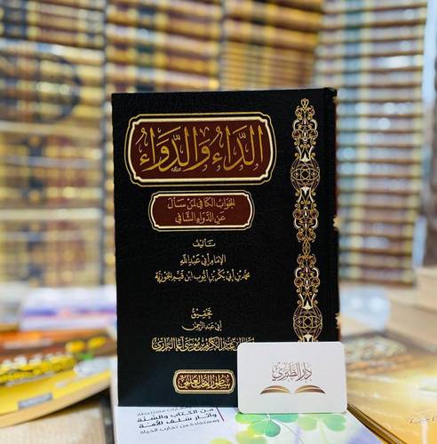 الداء والدواء 