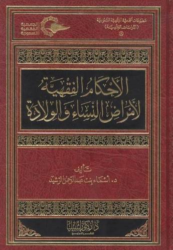 الاحكام الفقهية لامراض النساء والولادة