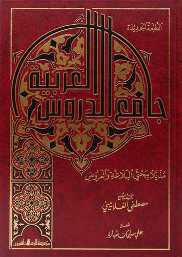 جامع الدروس العربية
