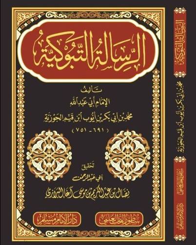 الرسالة التبوكية