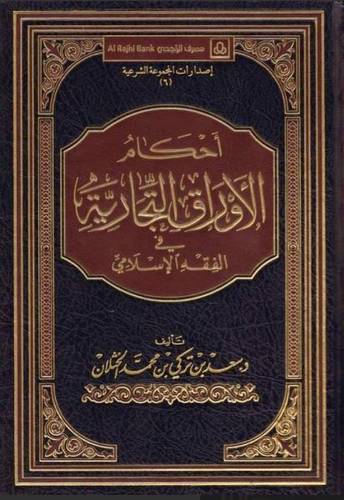 احكام الاوراق التجارية في الفقه الاسلامي