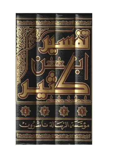 تفسير القرآن العظيم تفسير ابن كثير 1/4
