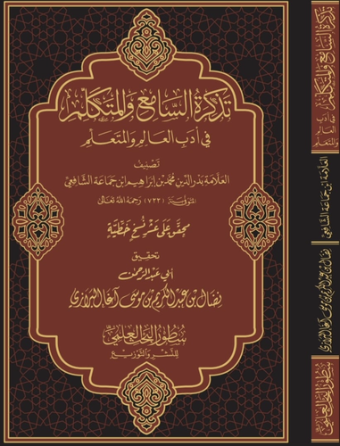 تذكرة السامع والمتكلم في أدب العالم والمتعلم