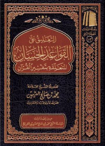 التعليق على قواعد الحسان في تفسير القرآن