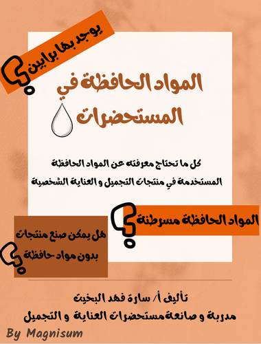ملف رقمي المواد الحافظة
