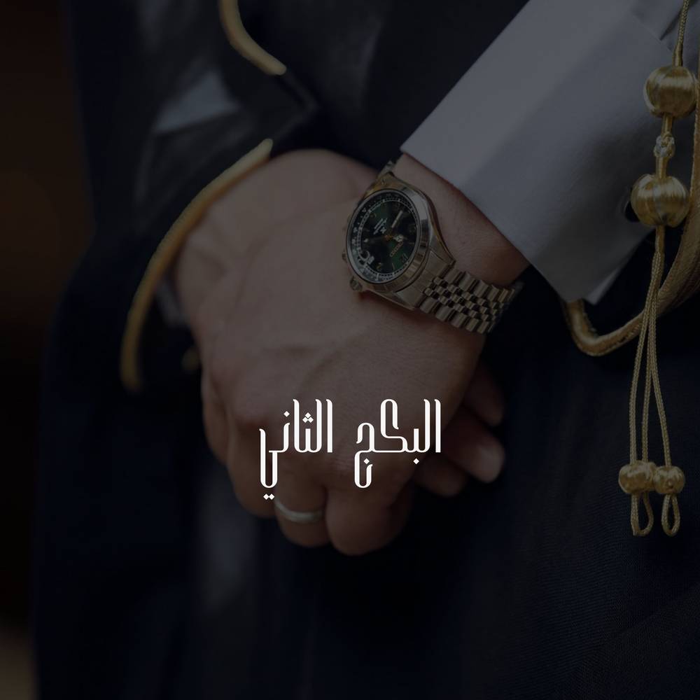 البكج الثاني