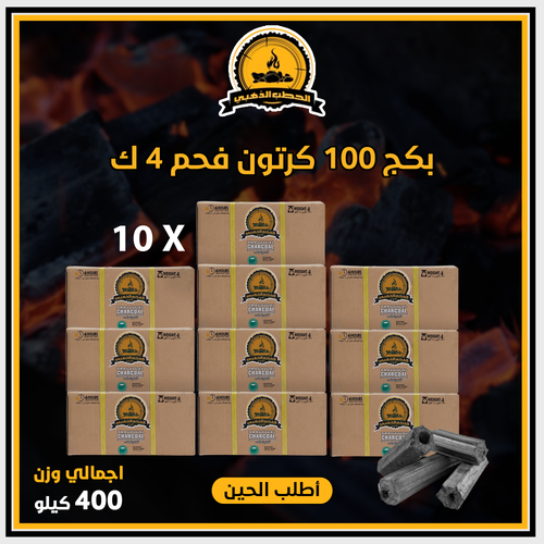بكج 100 كرتون فحم وزن 400 ك